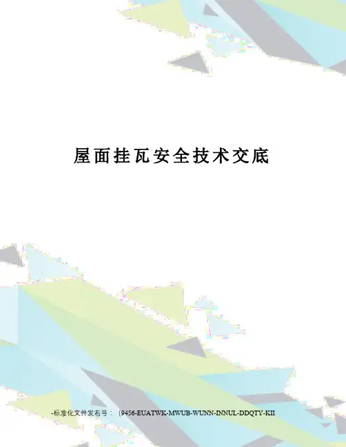 屋面挂瓦安全技术交底