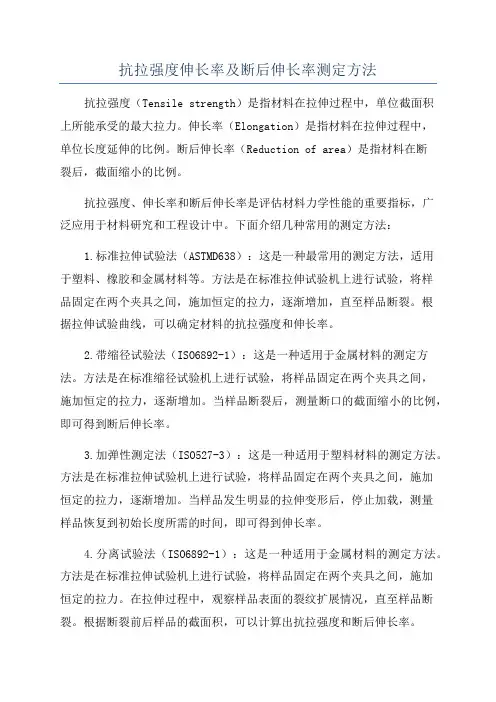 抗拉强度伸长率及断后伸长率测定方法