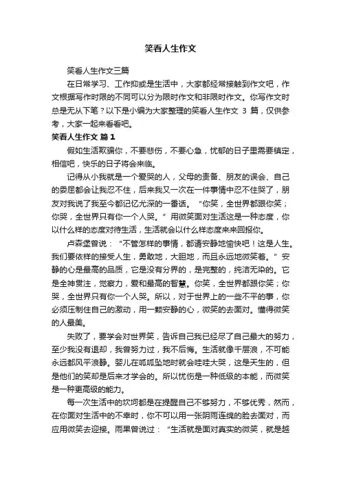 笑看人生作文