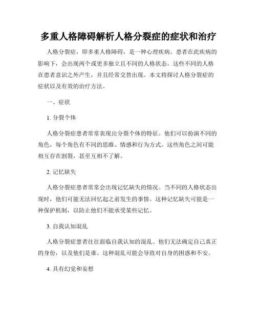 多重人格障碍解析人格分裂症的症状和治疗
