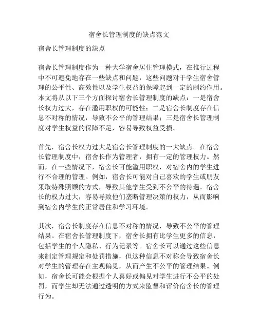 宿舍长管理制度的缺点范文
