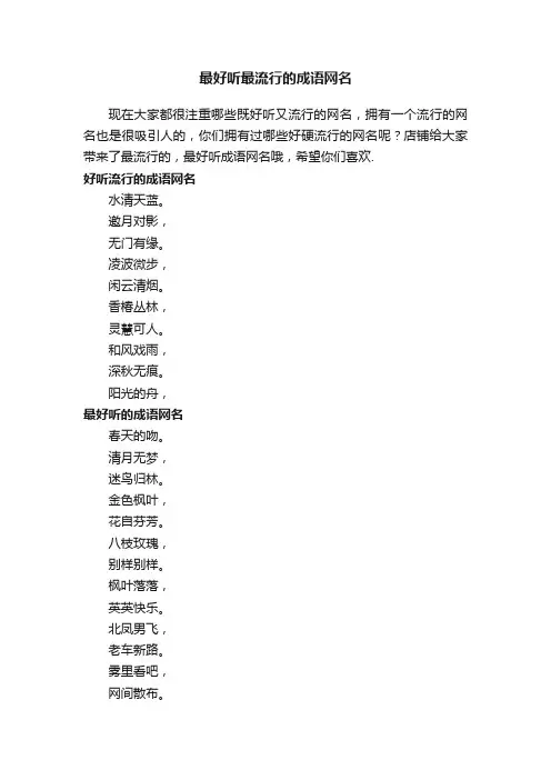 最好听最流行的成语网名_四个字独特好听昵称