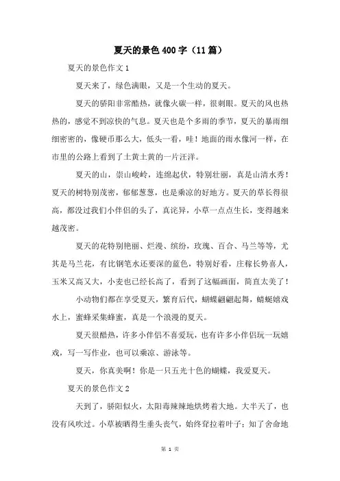 夏天的景色400字(11篇)
