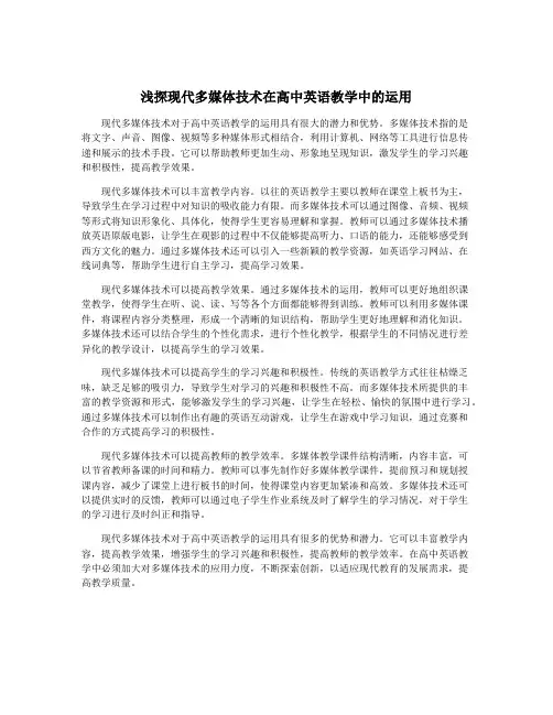 浅探现代多媒体技术在高中英语教学中的运用