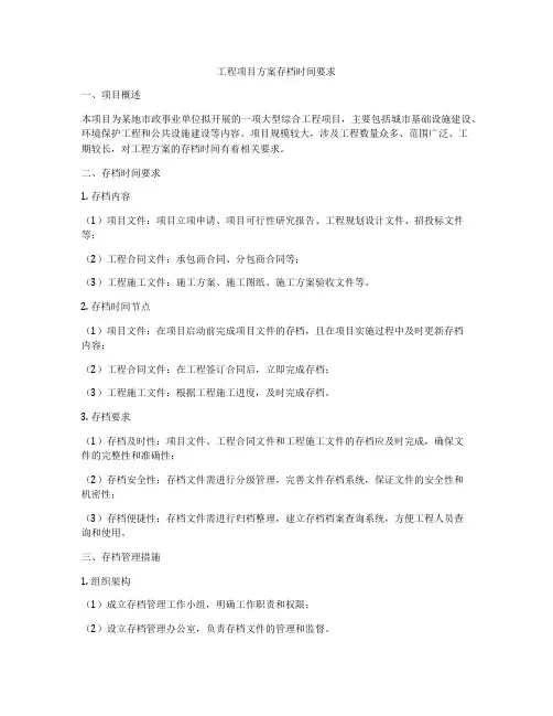 工程项目方案存档时间要求