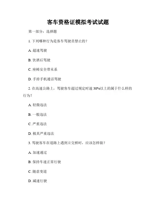 客车资格证模拟考试试题