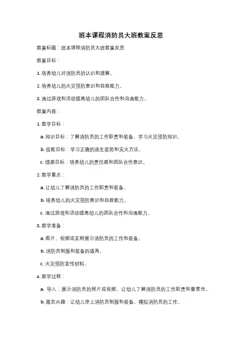 班本课程消防员大班教案反思