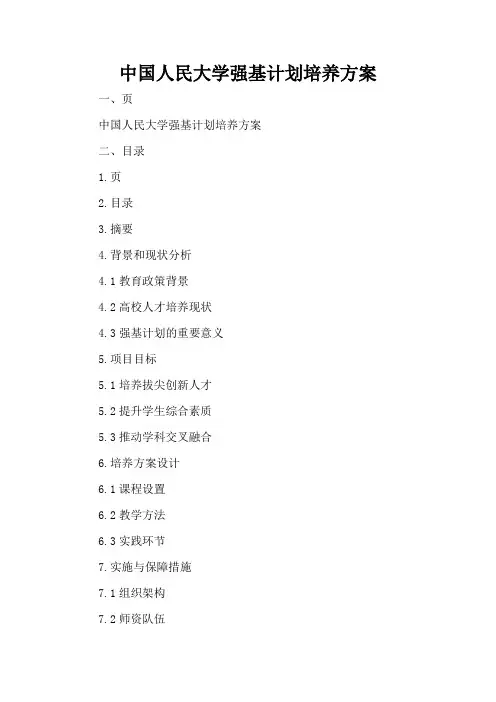 中国人民大学强基计划培养方案
