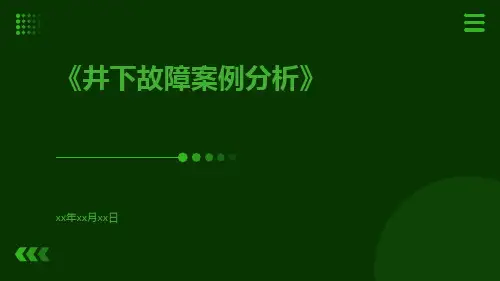 井下故障案例分析