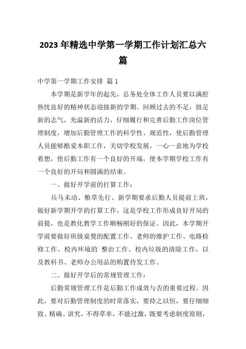 2023年精选中学第一学期工作计划汇总六篇