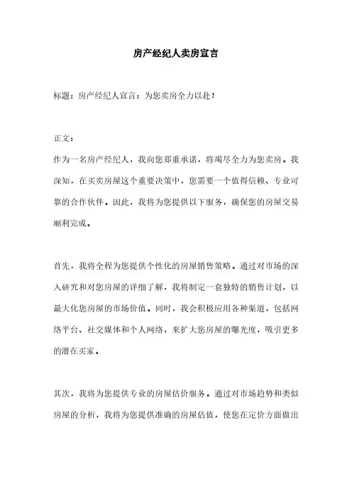 房产经纪人卖房宣言