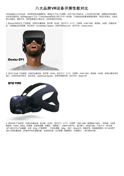 八大品牌VR设备评测性能对比