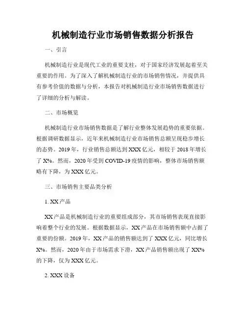 机械制造行业市场销售数据分析报告