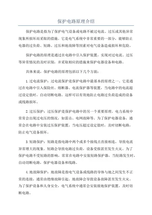 保护电路原理介绍