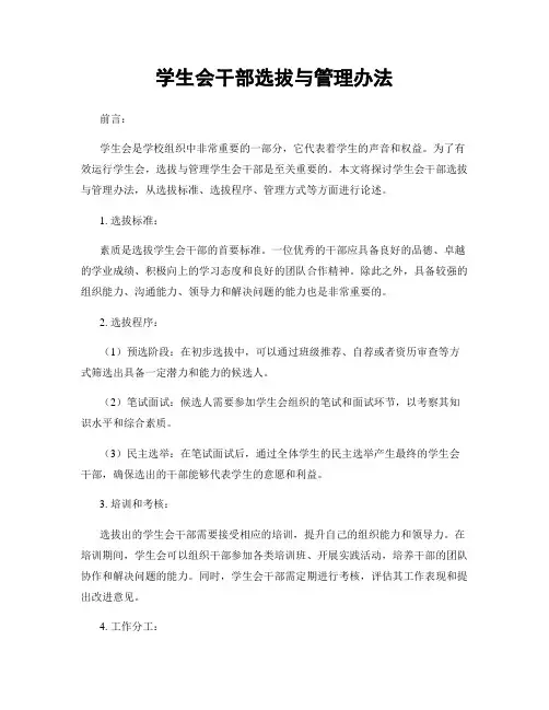 学生会干部选拔与管理办法