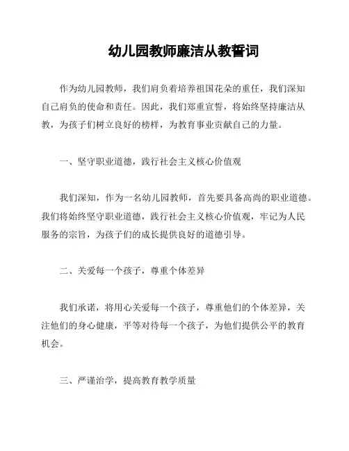 幼儿园教师廉洁从教誓词