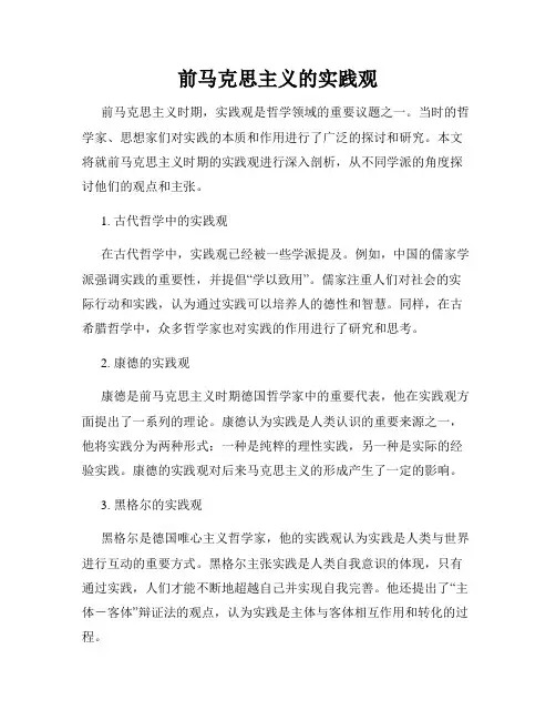 前马克思主义的实践观