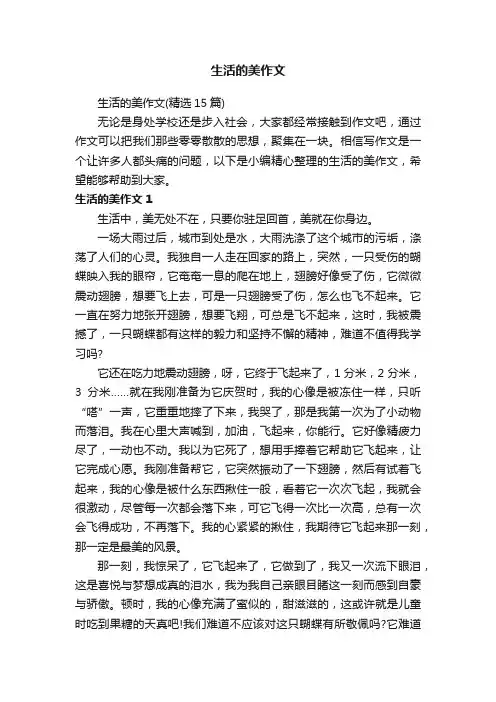 生活的美作文（精选15篇）