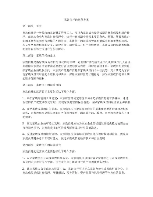 家族信托的运营方案