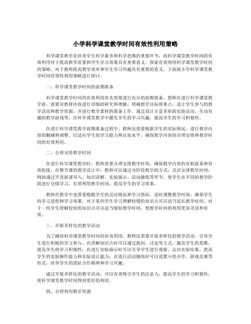 小学科学课堂教学时间有效性利用策略