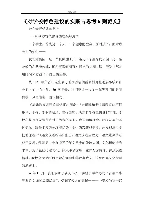 《对学校特色建设的实践与思考5则范文》
