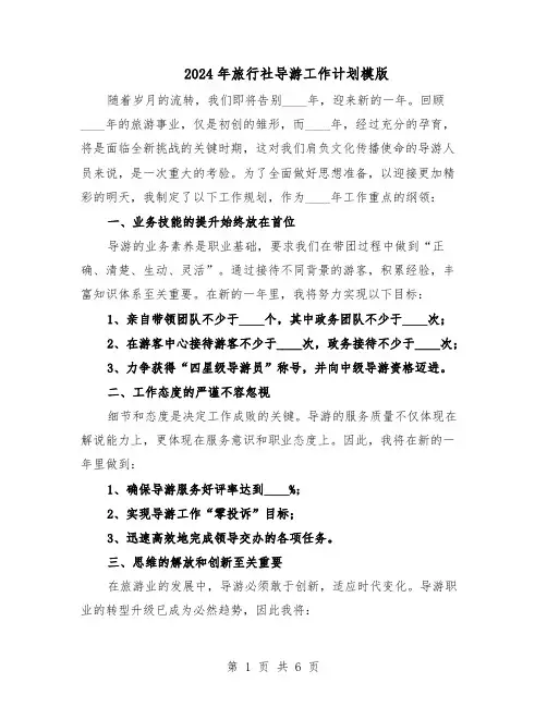 2024年旅行社导游工作计划模版（4篇）