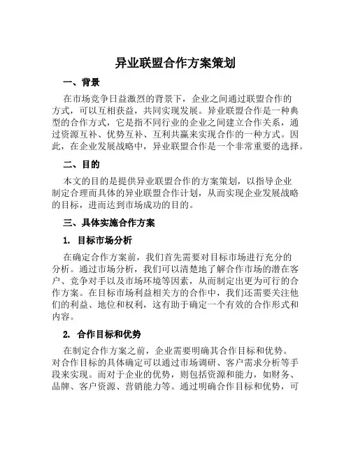 异业联盟合作方案策划范文