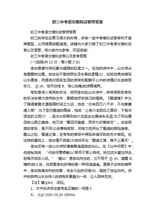 初三中考语文模拟试卷带答案