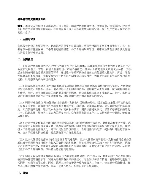 猪场管理的五个基本点