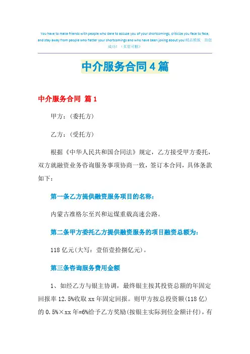 2021年中介服务合同4篇