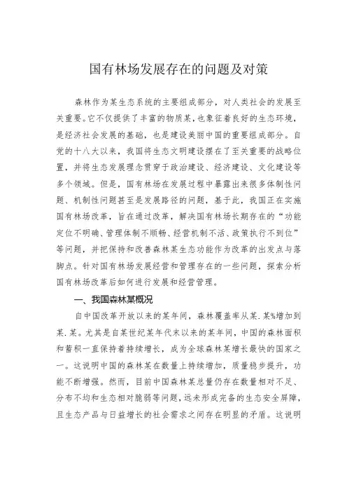 国有林场发展存在的问题及对策