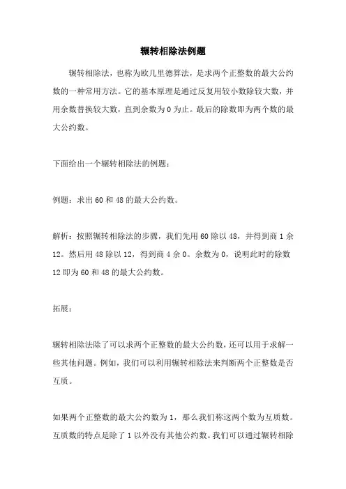 辗转相除法例题