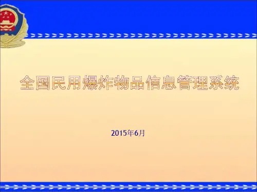 全国民用爆炸物品信息管理系统-新