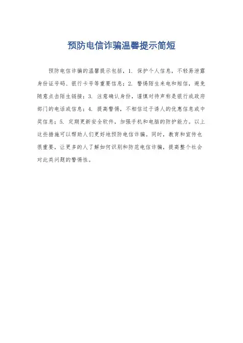 预防电信诈骗温馨提示简短