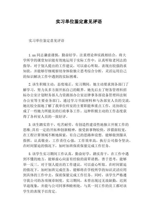 实习单位鉴定意见评语