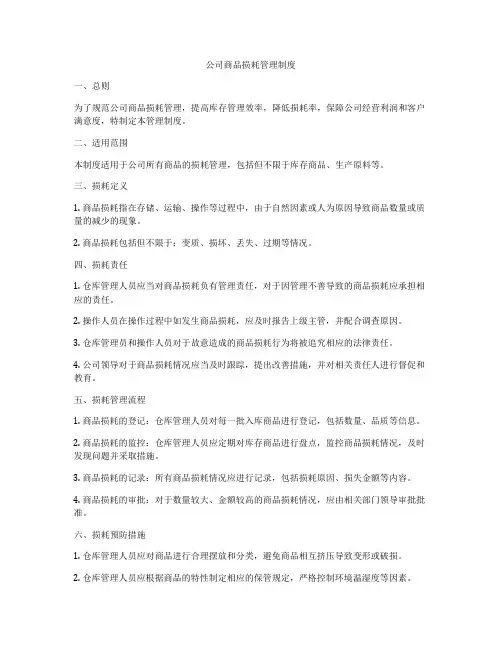 公司商品损耗管理制度