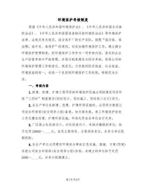 环境保护考核制度（四篇）