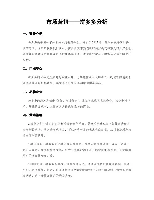 市场营销——拼多多分析