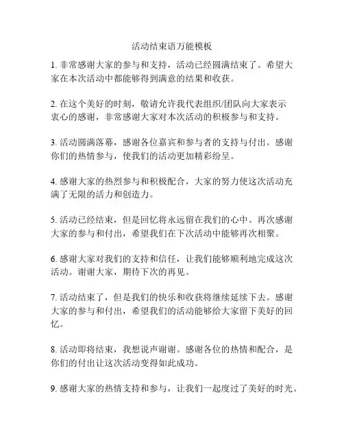 活动结束语万能模板