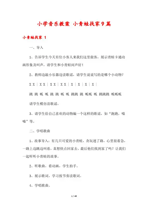 小学音乐教案 小青蛙找家9篇