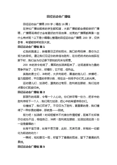 田径运动会广播稿200字（精选16篇）