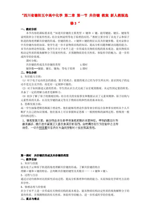 人教版高中化学选修三 教案2.1 共价键 教案5