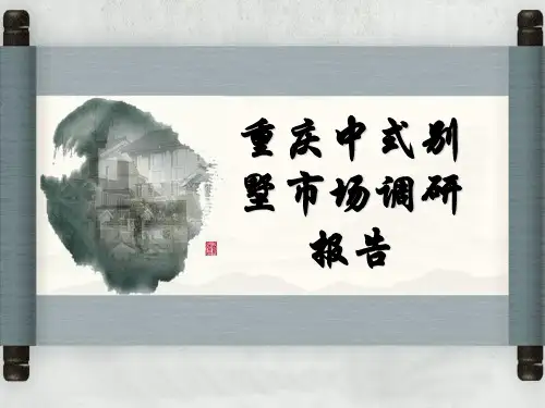 重庆别墅市场及中式别墅分析报告调查研究总结