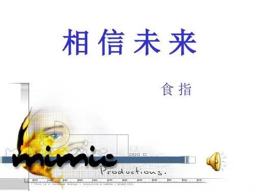《相信未来》ppt