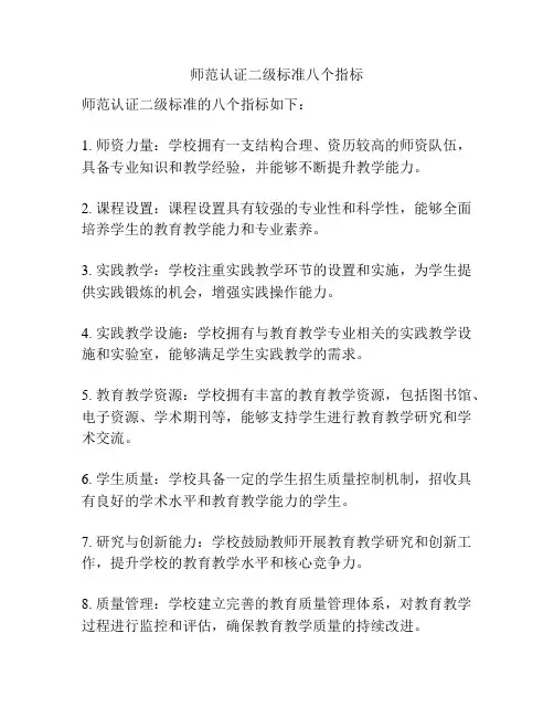 师范认证二级标准八个指标