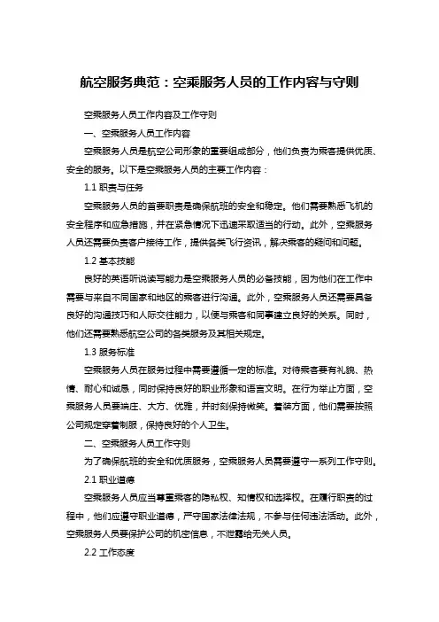 航空服务典范：空乘服务人员的工作内容与守则