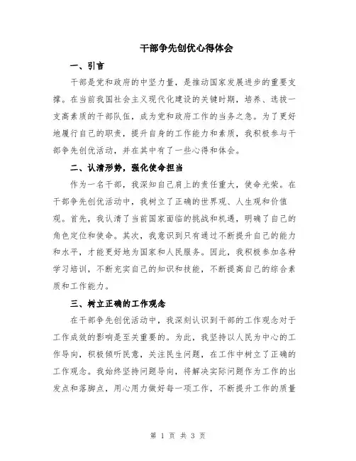 干部争先创优心得体会