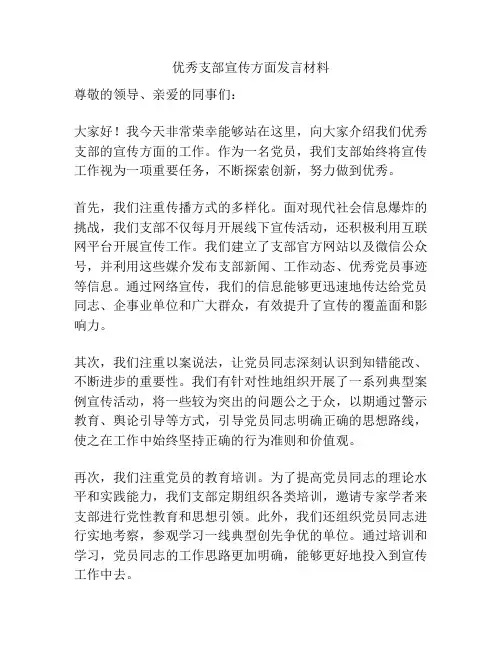 优秀支部宣传方面发言材料