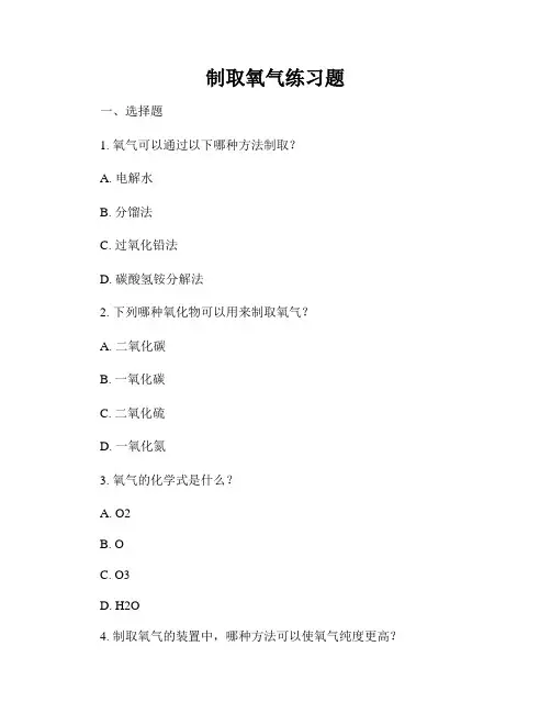 制取氧气练习题