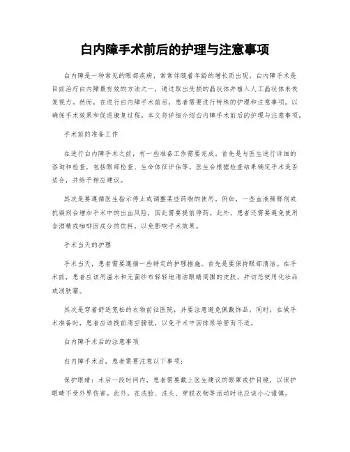 白内障手术前后的护理与注意事项